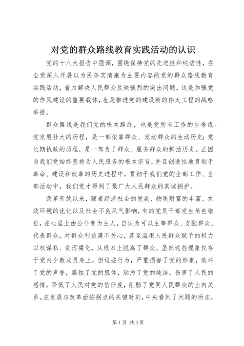 对党的群众路线教育实践活动的认识 (5).docx