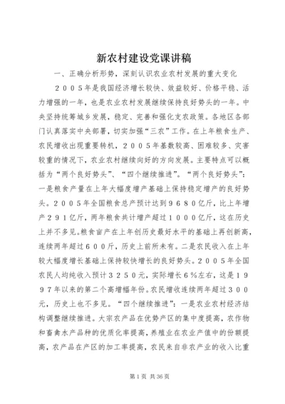 新农村建设党课讲稿 (3).docx