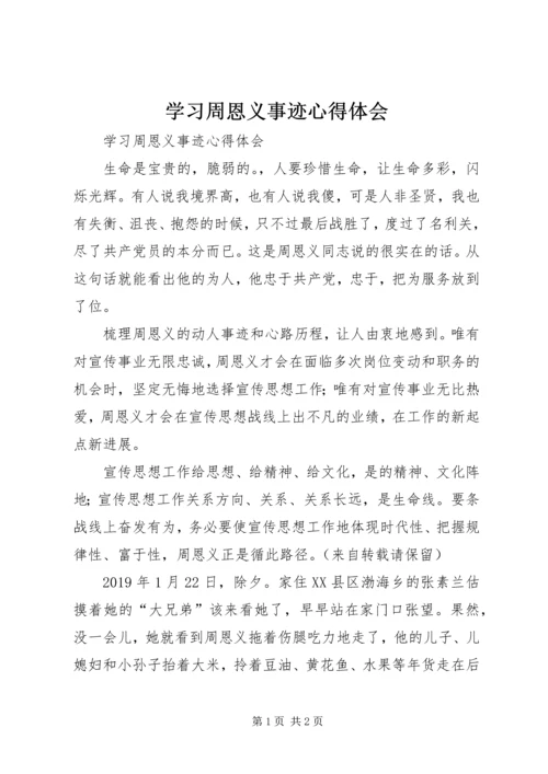 学习周恩义事迹心得体会 (2).docx