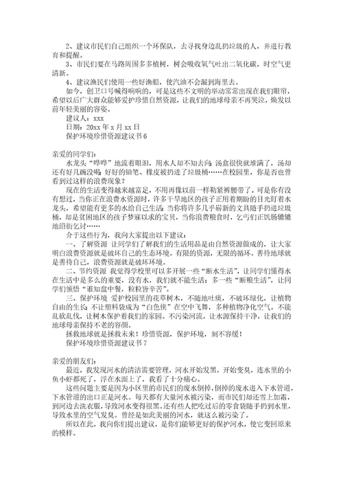 保护环境珍惜资源建议书