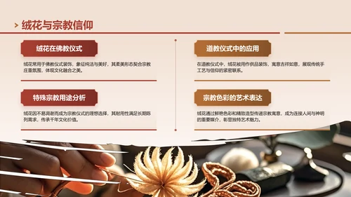 红色中国风非遗绒花的工艺魅力PPT模板