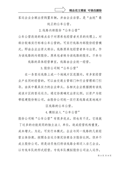 客运车辆主要经营模式探析