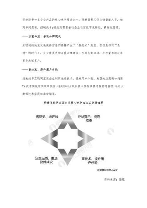 中国互联网家装行业竞争格局及发展前景分析-未来E0标准或将成为行业标配.docx
