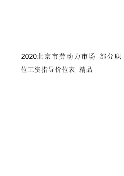 2020年北京市劳动力市场部分职位工资指导价位表