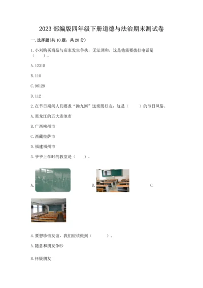 2023部编版四年级下册道德与法治期末测试卷加解析答案.docx