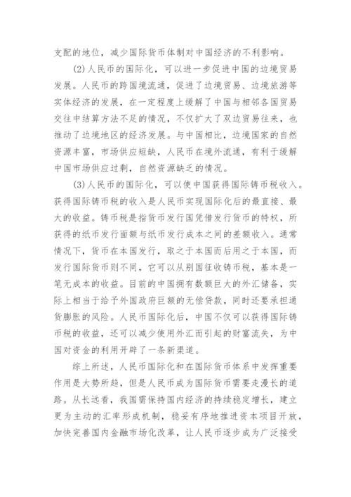 论人民币的国际化战略的途径及影响论文.docx