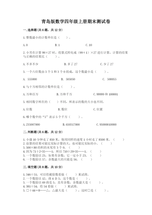 青岛版数学四年级上册期末测试卷附答案（综合题）.docx