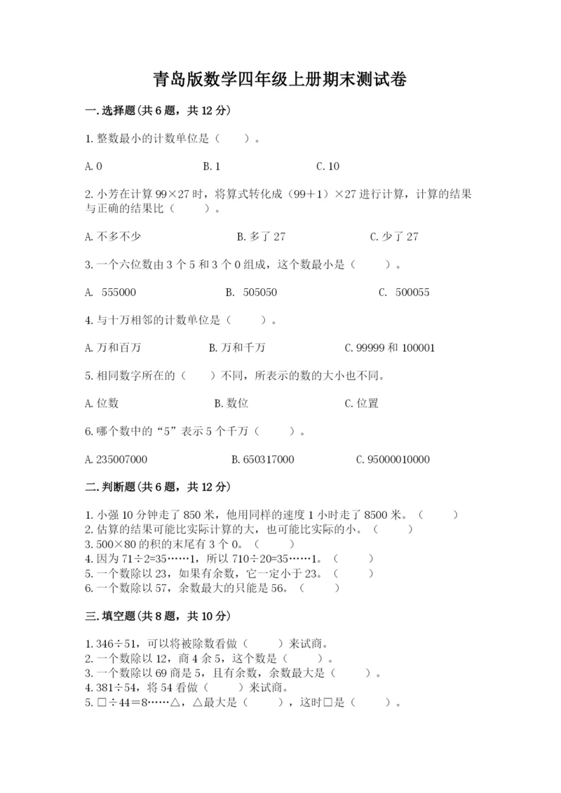 青岛版数学四年级上册期末测试卷附答案（综合题）.docx