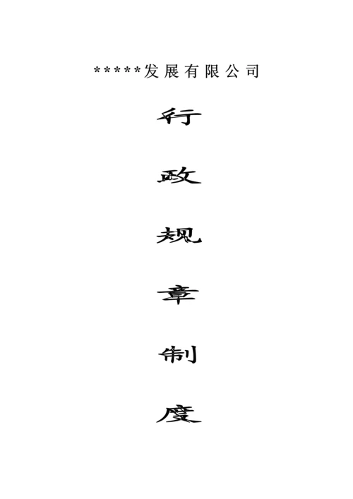 公司行政全新规章新版制度.docx