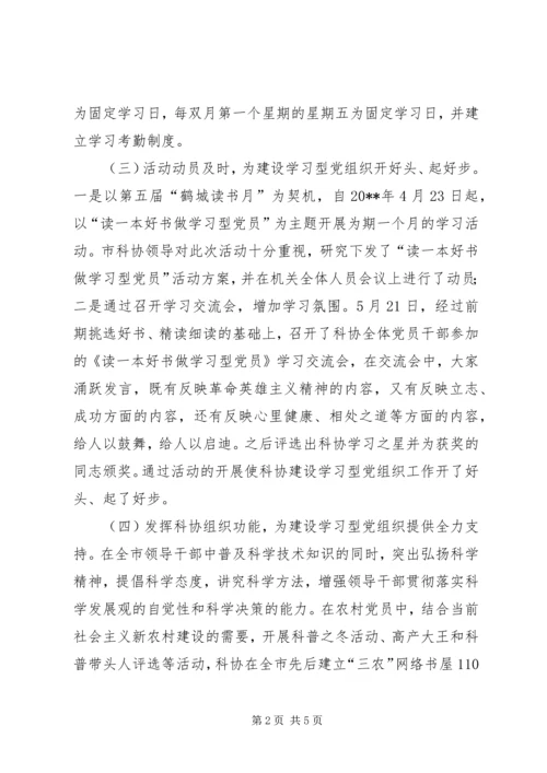 市科协学习型党组织建设经验材料.docx