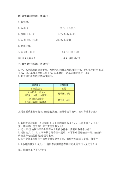 人教版五年级上册数学期末测试卷附答案【综合题】.docx