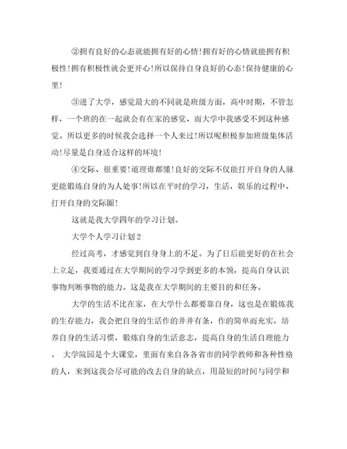 2023年新鲜出炉大学个人学习计划三篇倾情整理