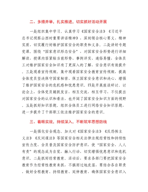 20230421：开展国家安全教育日主题党日活动情况报告.docx