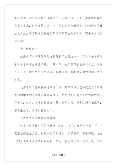 2022优秀班主任主要事迹材料.docx