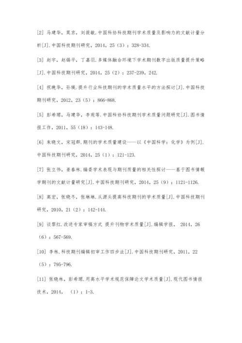 从人力视角看科技期刊质量保障体系建设.docx