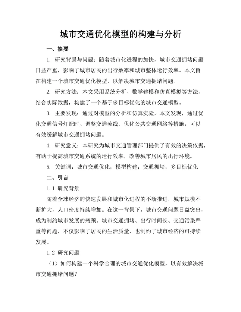 城市交通优化模型的构建与分析