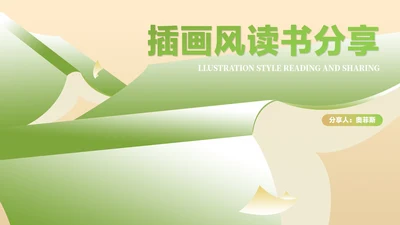 绿色插画风小清新学生读书分享教育PPT模板