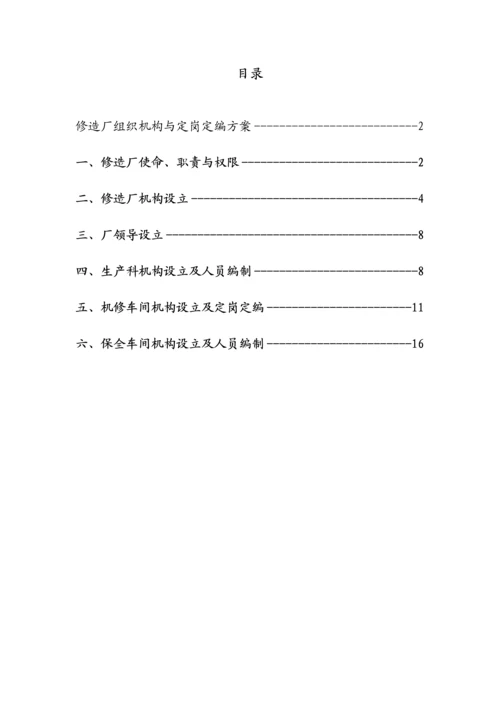 公司修造厂组织机构与定岗定编专题方案.docx