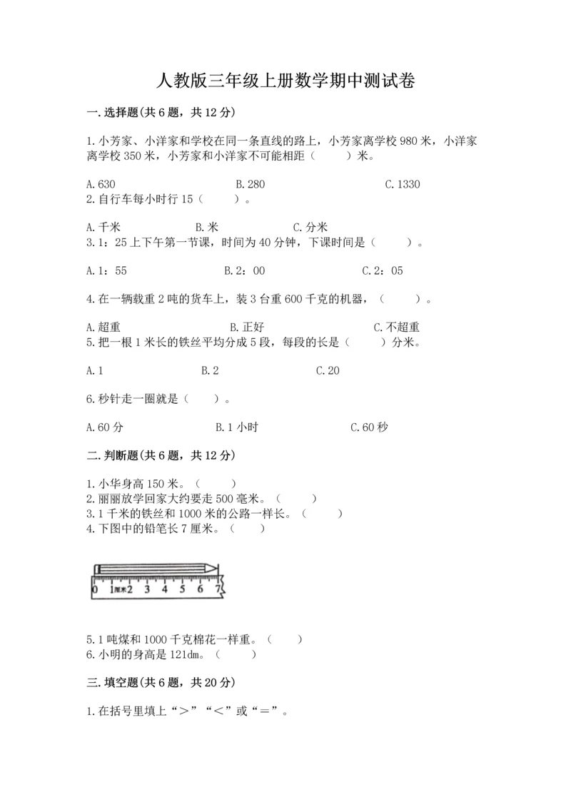 人教版三年级上册数学期中测试卷加答案下载.docx