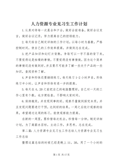 人力资源专业见习生工作计划精编.docx