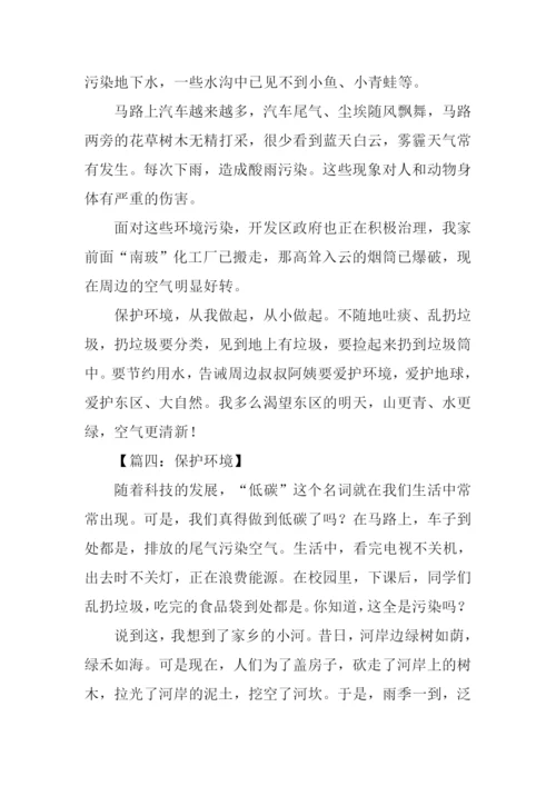 保护环境的作文300字3年级.docx