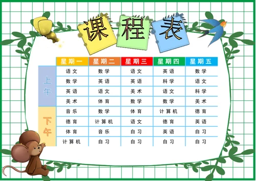 清爽儿童卡通课程表模板小学生课程表word