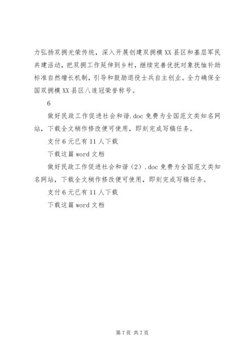 做好民政工作促进社会和谐.docx