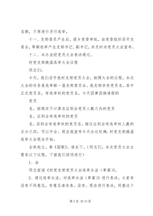 村党支部选举办法[五篇材料] (3).docx