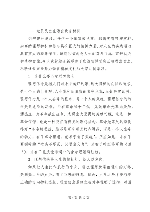 坚定理想信念民主生活会发言材料.docx