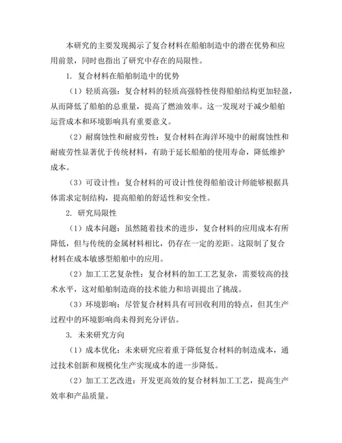 复合材料在船舶制造中的应用研究