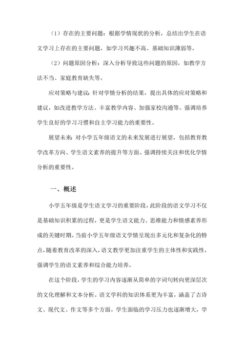 小学五年级语文学情分析.docx