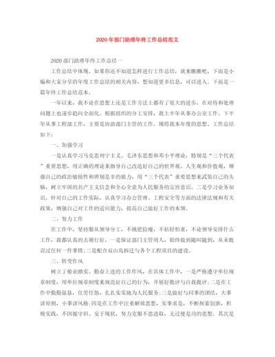 精编之年部门助理年终工作总结范文.docx