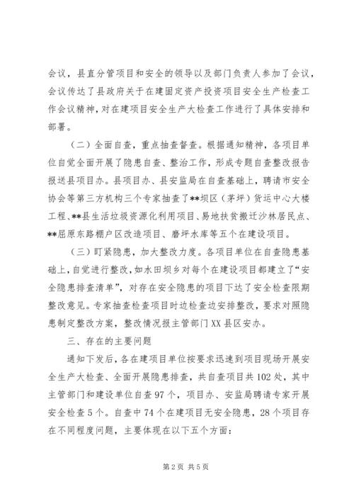 县投资项目安全生产大检查情况汇报.docx