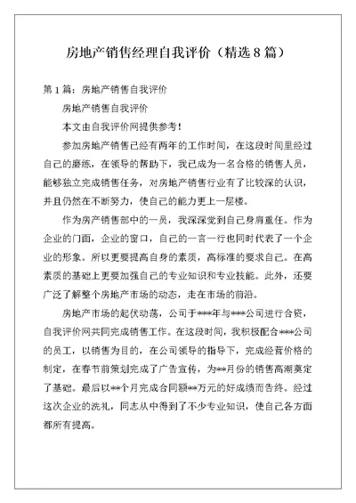房地产销售经理自我评价（精选8篇）
