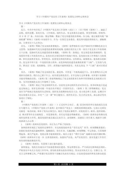 学习《中国共产党宣传工作条例》党课发言材料心得体会.docx