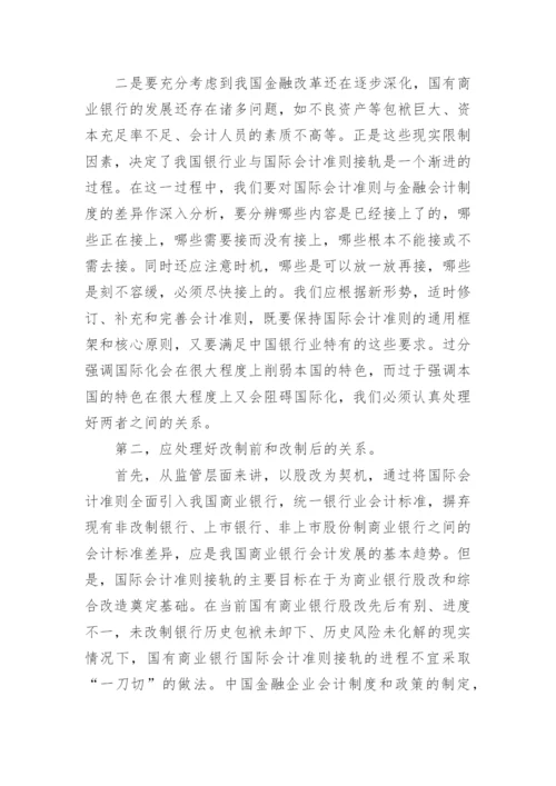 引进国际会计准则后存在的问题分析论文精编.docx