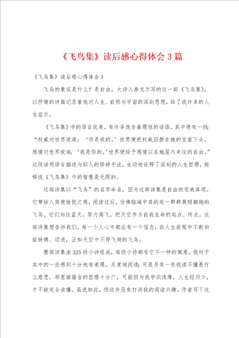 飞鸟集读后感心得体会3篇