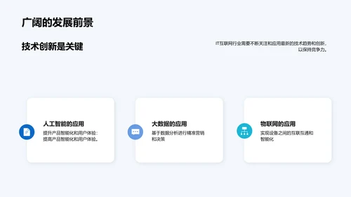 IT互联网行业发展趋势