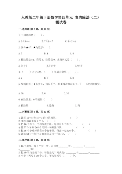 人教版二年级下册数学第四单元 表内除法（二） 测试卷精品加答案.docx