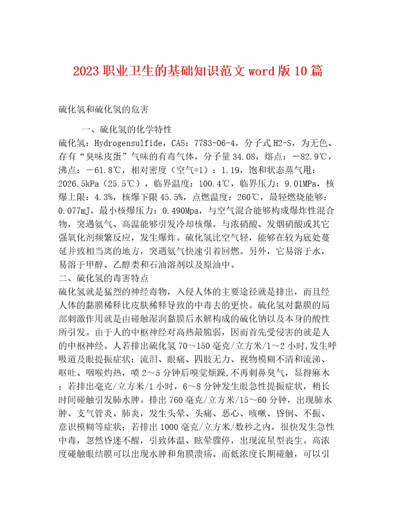 2023职业卫生的基础知识范文wod版10篇