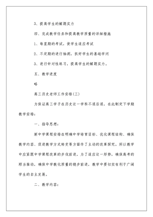 2022高三历史教师工作计划