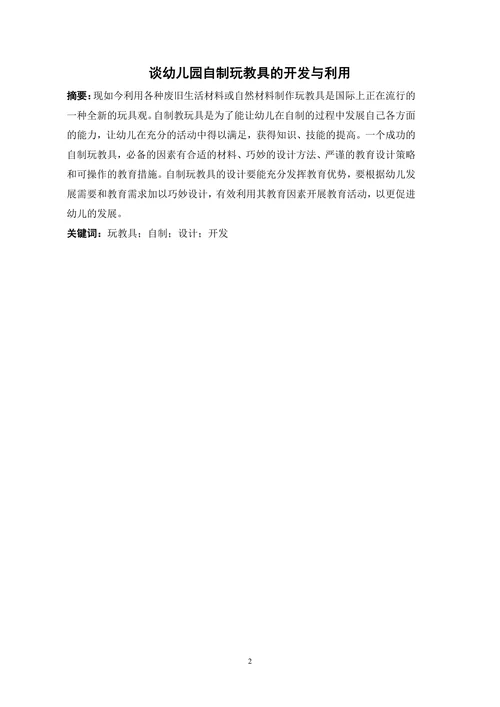 谈幼儿园自制玩教具的开发与利用