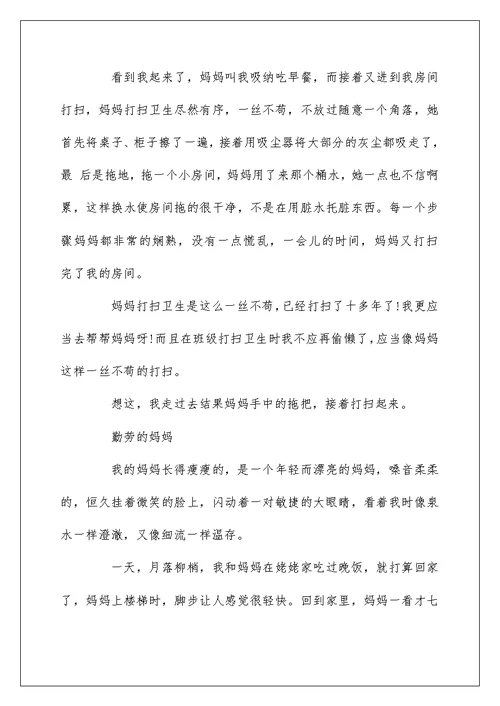 关于勤劳的妈妈的作文500字5篇