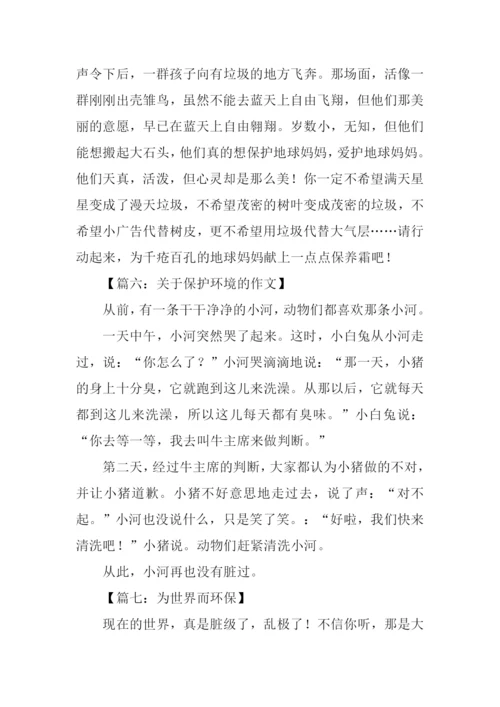 关于保护环境的作文-1.docx