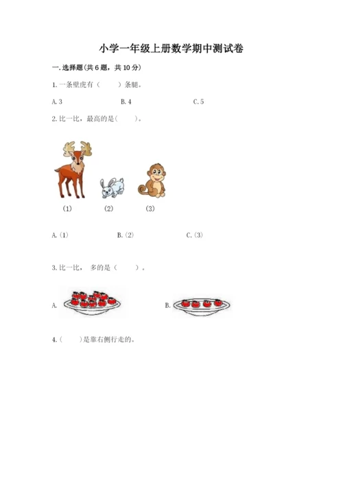 小学一年级上册数学期中测试卷带精品答案.docx