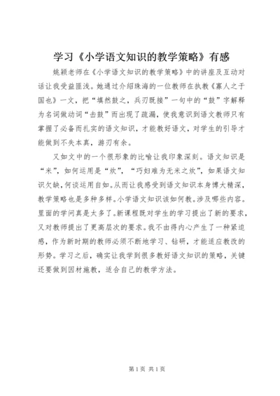 学习《小学语文知识的教学策略》有感.docx