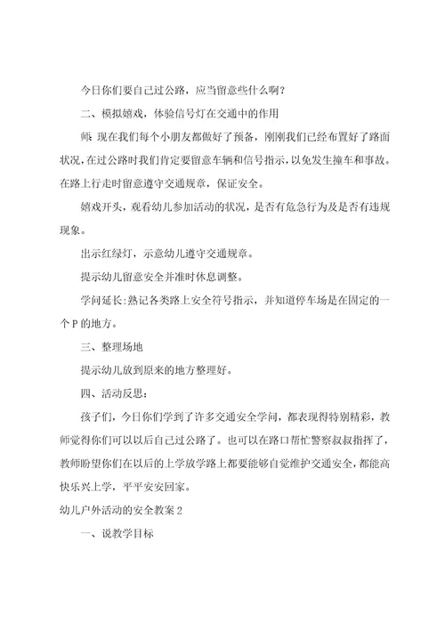 幼儿户外活动的安全教案