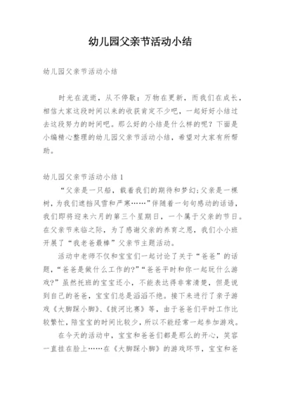 幼儿园父亲节活动小结.docx