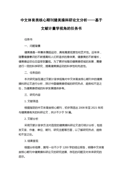 中文体育类核心期刊健美操科研论文分析——基于文献计量学视角的任务书.docx