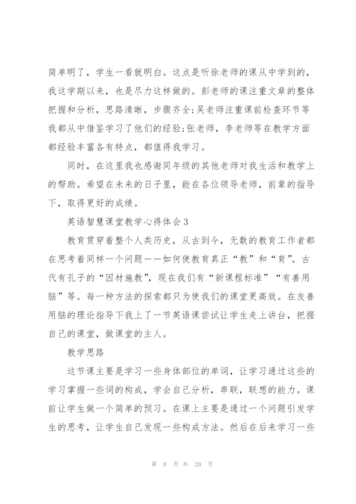 英语智慧课堂教学心得体会5篇范文.docx